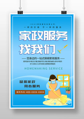 家政服务海报