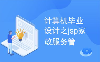 计算机毕业设计之jsp家政服务管