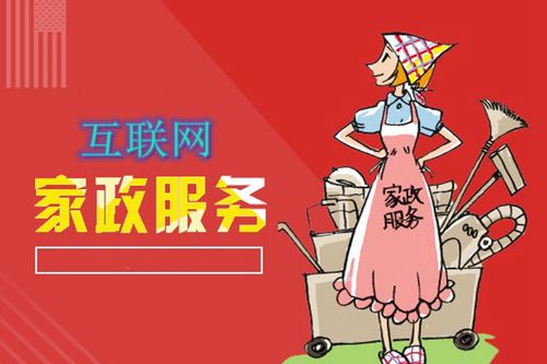 互联网家政鱼龙混杂,如何选择家政服务成了一个技术活儿