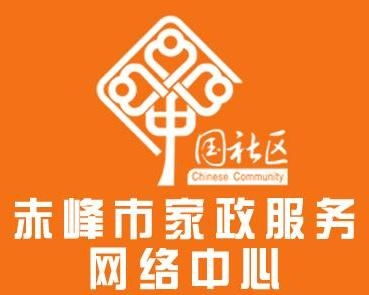 赤峰市家政服务网络中心