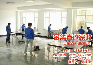 真诚家政专业高效 图 小区开荒保洁 金华市开荒保洁