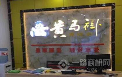 黄马褂家政怎么加盟 品牌赢得千万消费者一致认可