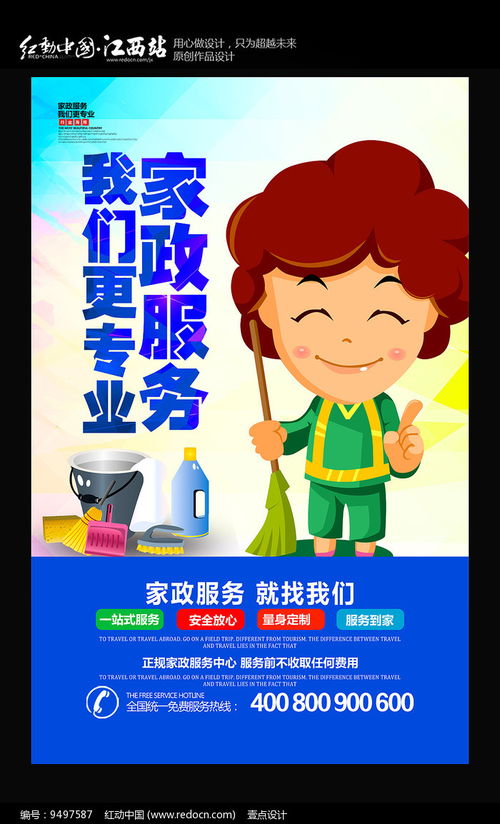 家政服务宣传海报 红动网