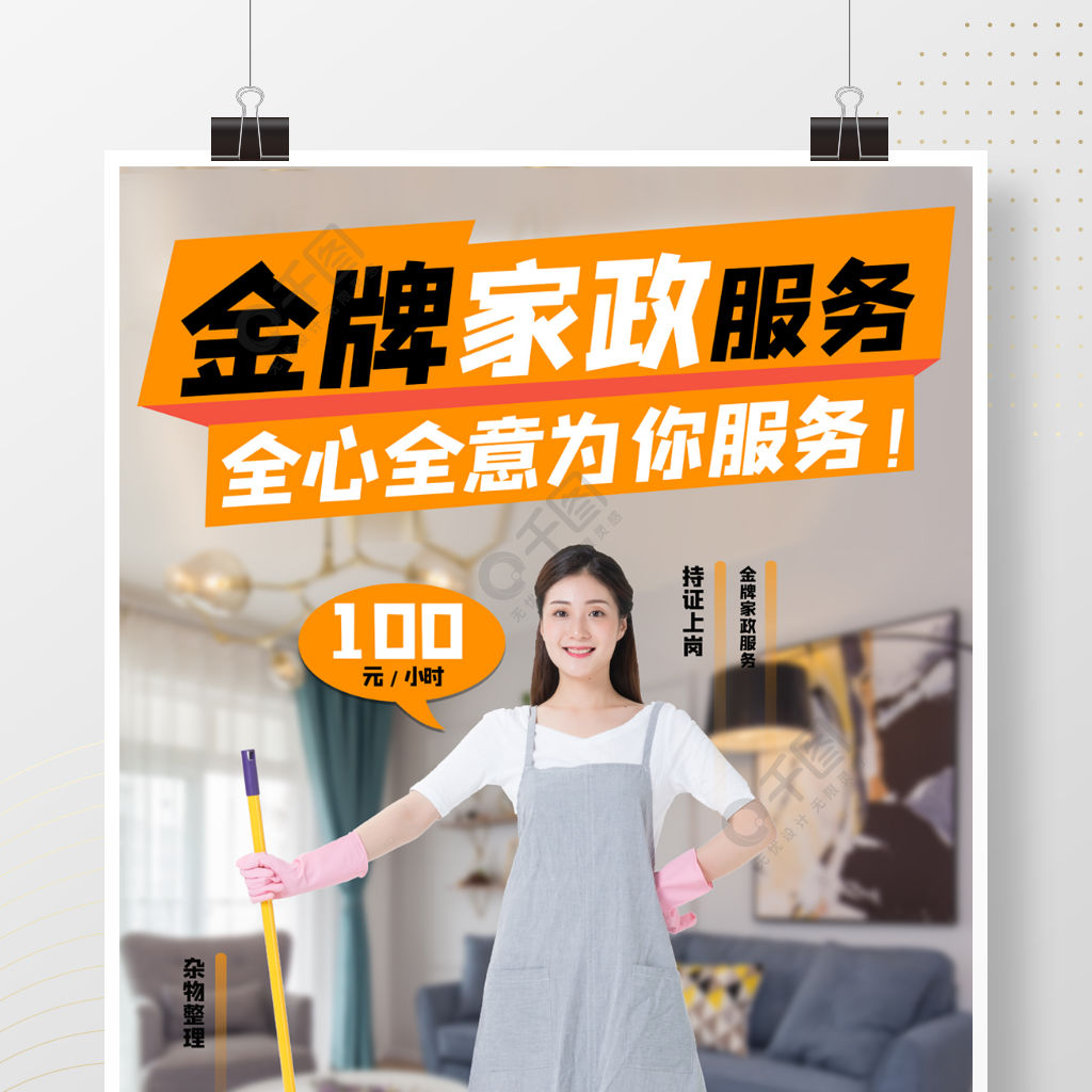 专业家政整理保洁服务宣传海报 矢量图