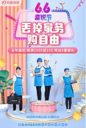 家政服务行业迎来发展新契机，轻喜到家6.6喜悦节大促引领消费热潮