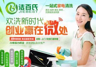 洁百氏家电清洗加盟 开启家政服务创业新篇章