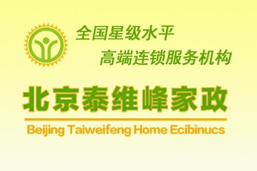 北京泰维峰家政服务 专业、可靠的家庭服务解决方案